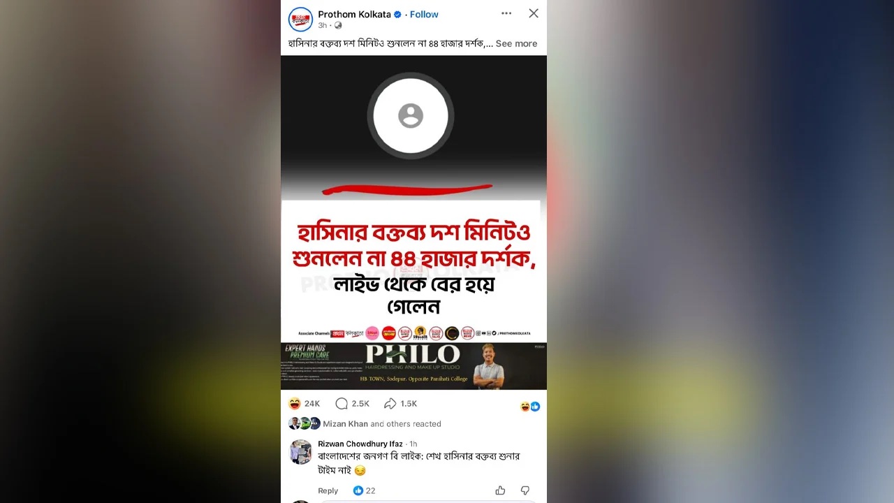 ভারতীয় গণমাধ্যমে ফ্যাসিস্ট খুনি হাসিনার বক্তব্য প্রচারের সময় লাইভ সম্প্রচার থেকে প্রায় ৪৪ হাজার দর্শক বেরিয়ে যায়