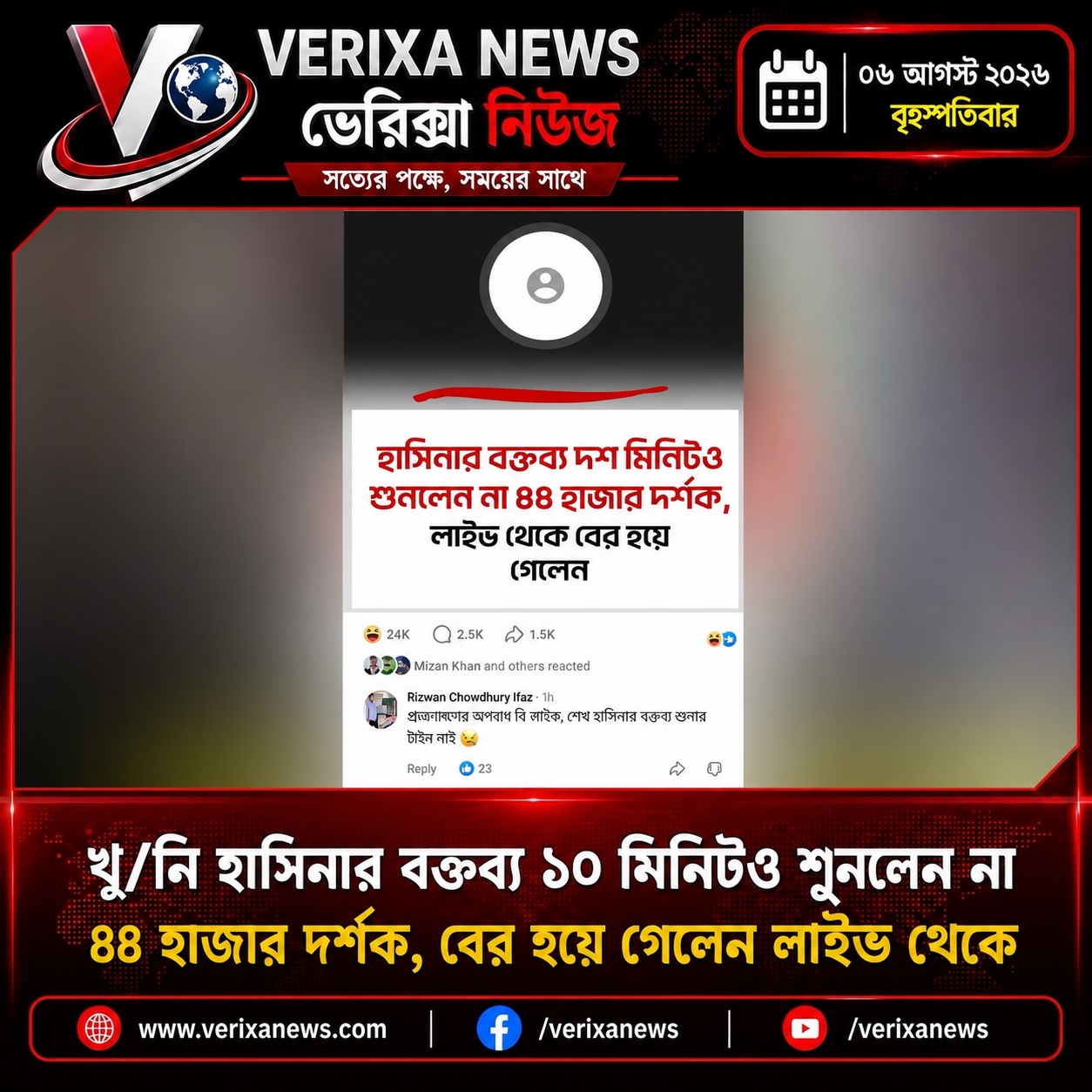 ভারতীয় গণমাধ্যমে ফ্যাসিস্ট খুনি হাসিনার বক্তব্য প্রচারের সময় লাইভ সম্প্রচার থেকে প্রায় ৪৪ হাজার দর্শক বেরিয়ে যায় — 1
