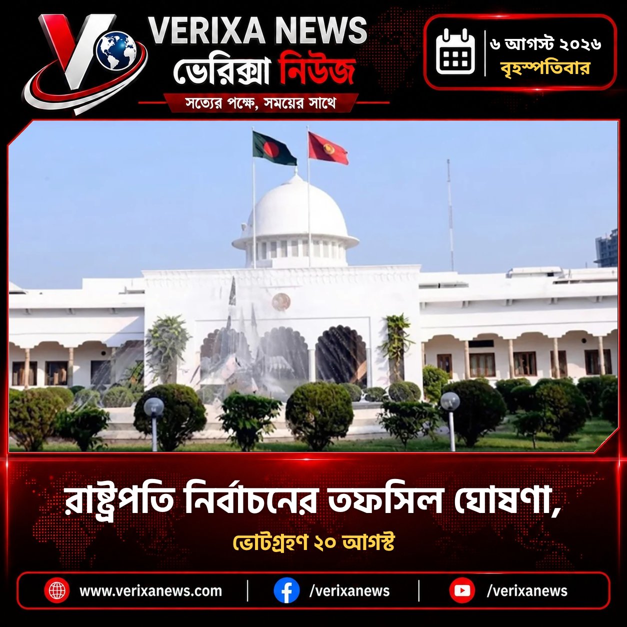 রাষ্ট্রপতি নির্বাচন ২০ আগস্ট, তফসিল ঘোষণা — 1