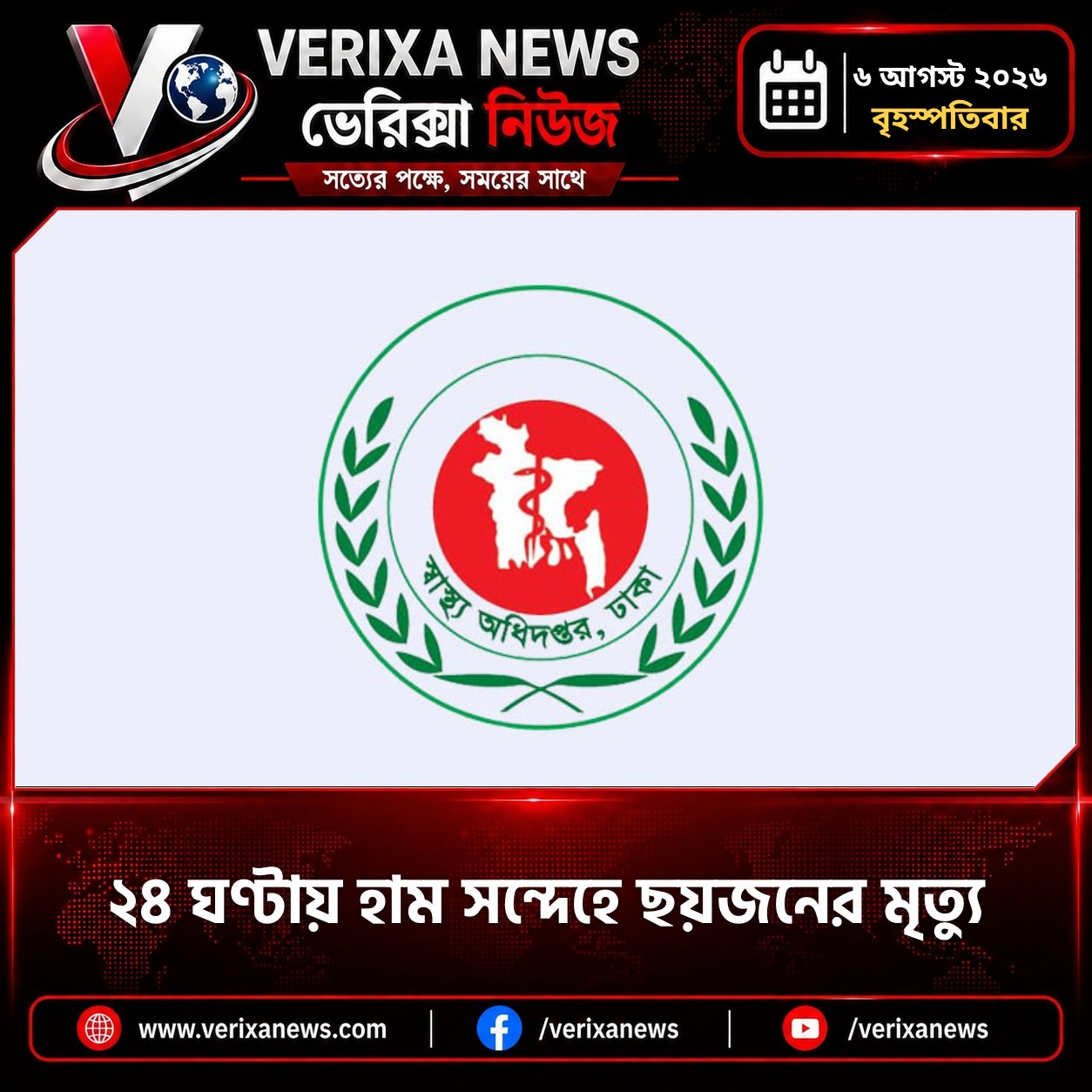 ২৪ ঘণ্টায় হাম সন্দেহে ৬ জনের মৃত্যু, নতুন রোগী ৭৩৩ — 1