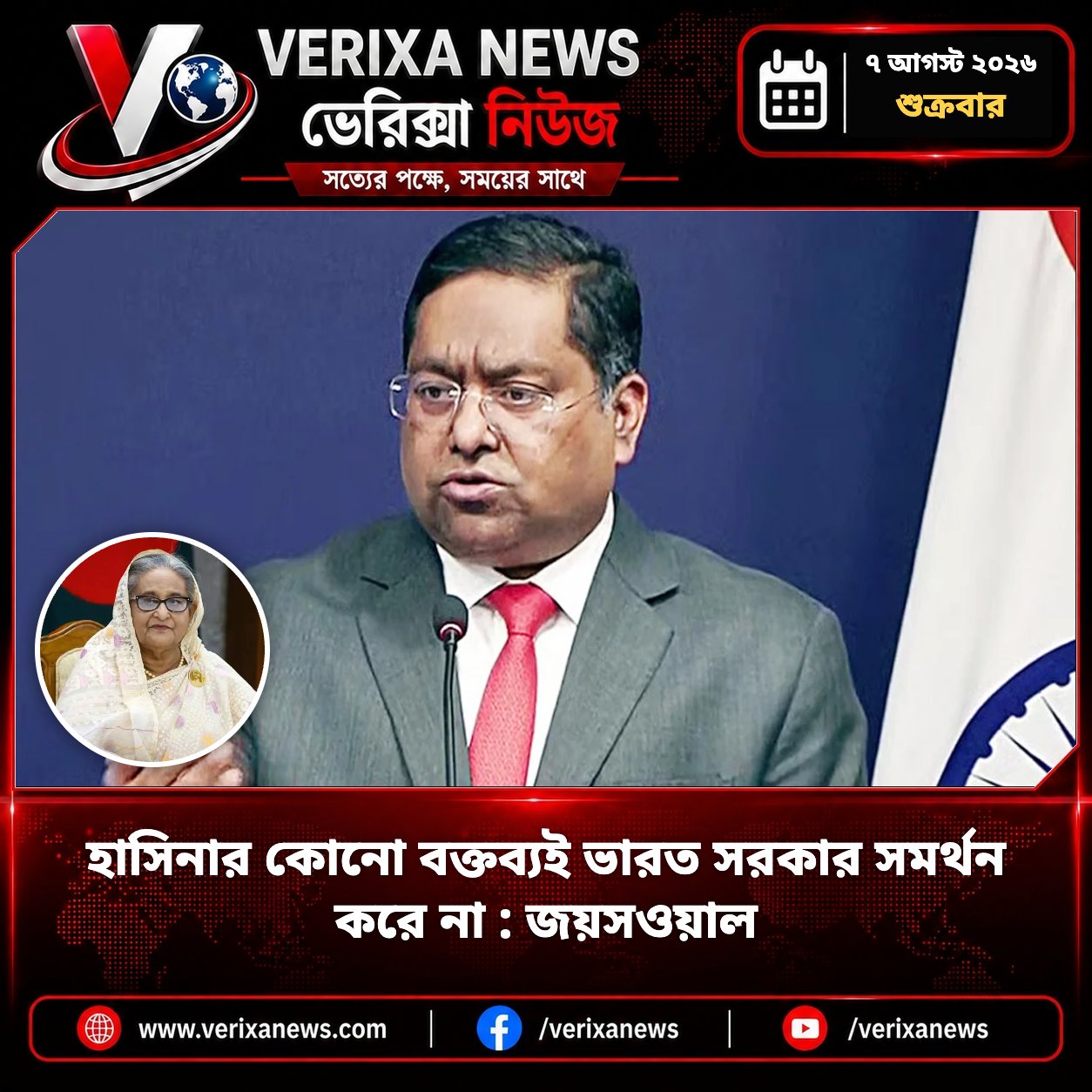 হাসিনার কোনো বক্তব্যই ভারত সরকার সমর্থন করে না : জয়সওয়াল — 1
