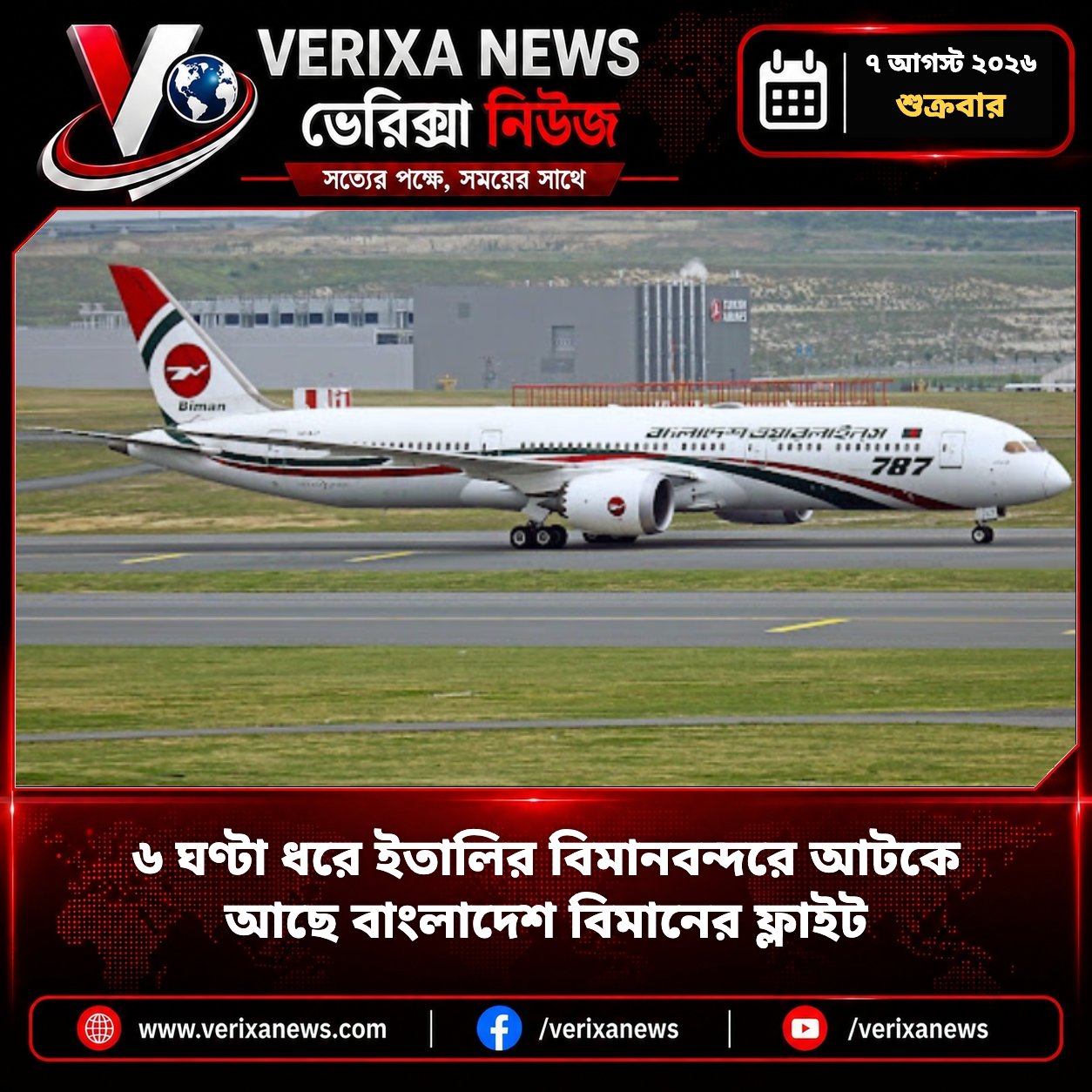 ৬ ঘণ্টা ধরে ইতালির বিমানবন্দরে আটকে বাংলাদেশ বিমানের ফ্লাইট, ভোগান্তিতে ২৫৬ যাত্রী — 1