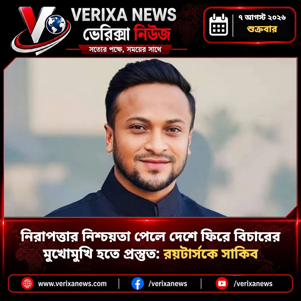 নিরাপত্তার নিশ্চয়তা পেলে দেশে ফিরে বিচারের মুখোমুখি হতে প্রস্তুত: রয়টার্সকে সাকিব — 1