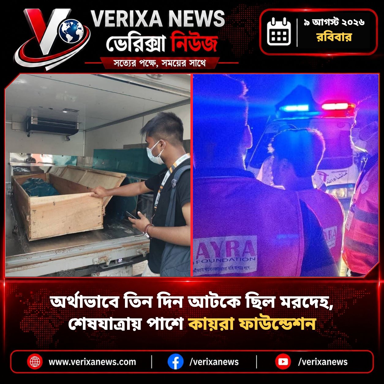 অর্থাভাবে তিন দিন আটকে ছিল মরদেহ, শেষযাত্রায় পাশে কায়রা ফাউন্ডেশন — 1