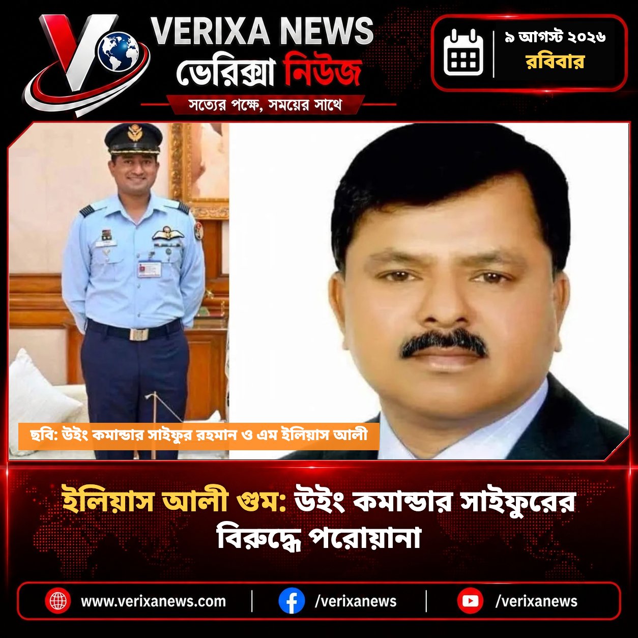 ইলিয়াস আলী গুম: উইং কমান্ডার সাইফুরের বিরুদ্ধে গ্রেপ্তারি পরোয়ানা — 1