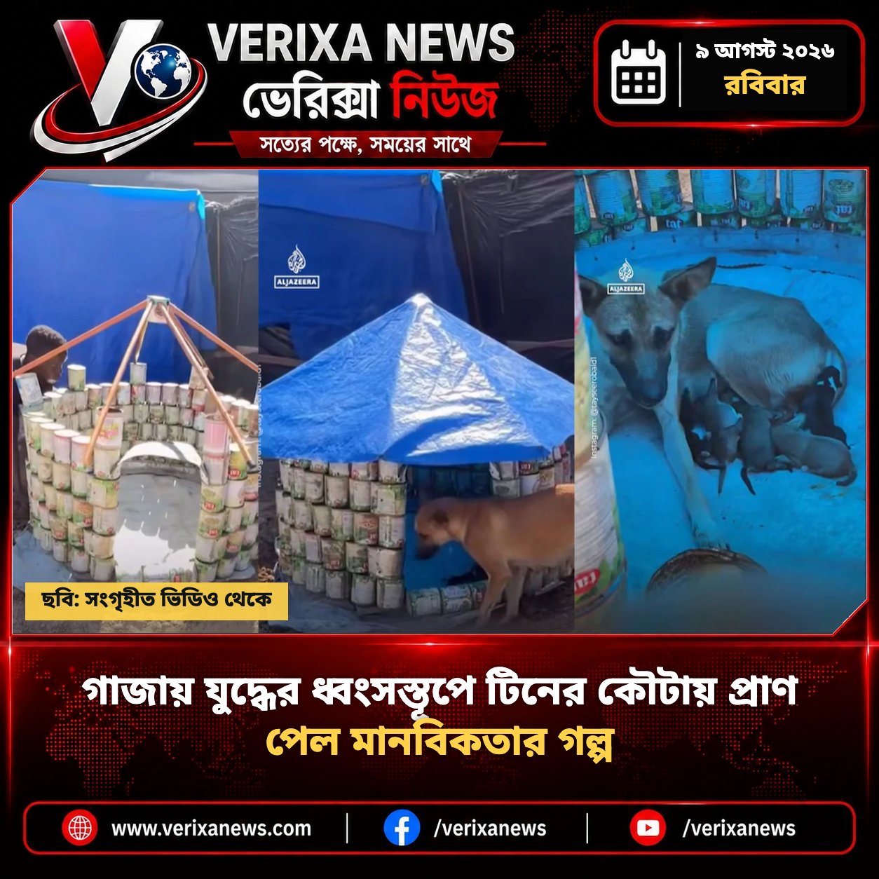 গাজায় যুদ্ধের ধ্বংসস্তূপে টিনের কৌটায় প্রাণ পেল মানবিকতার গল্প — 1