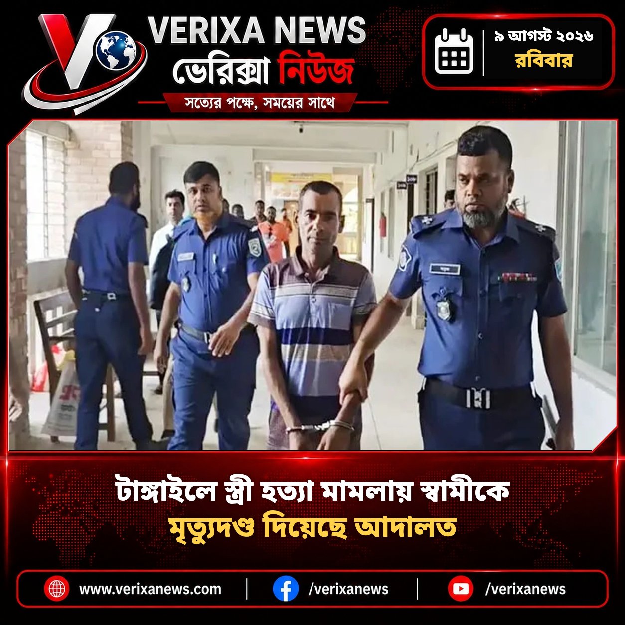 টাঙ্গাইলে স্ত্রী হত্যা মামলায় স্বামীর মৃত্যুদণ্ড — 1