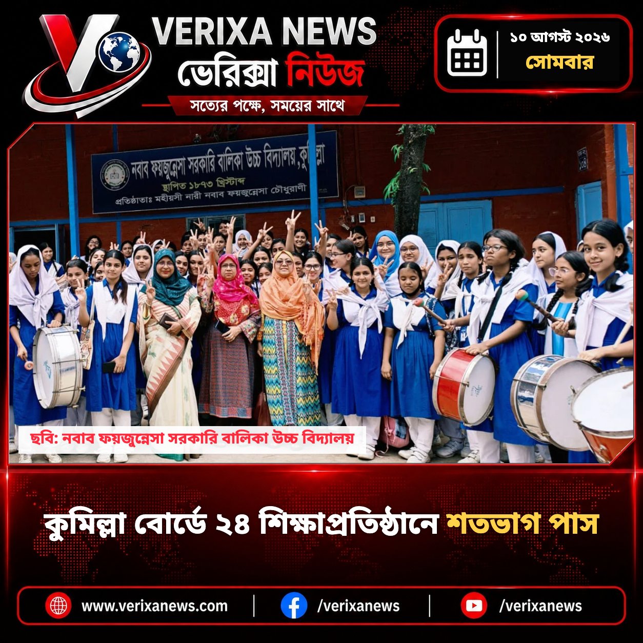 কুমিল্লা বোর্ডের ২৪ শিক্ষাপ্রতিষ্ঠানে শতভাগ পাস — 1