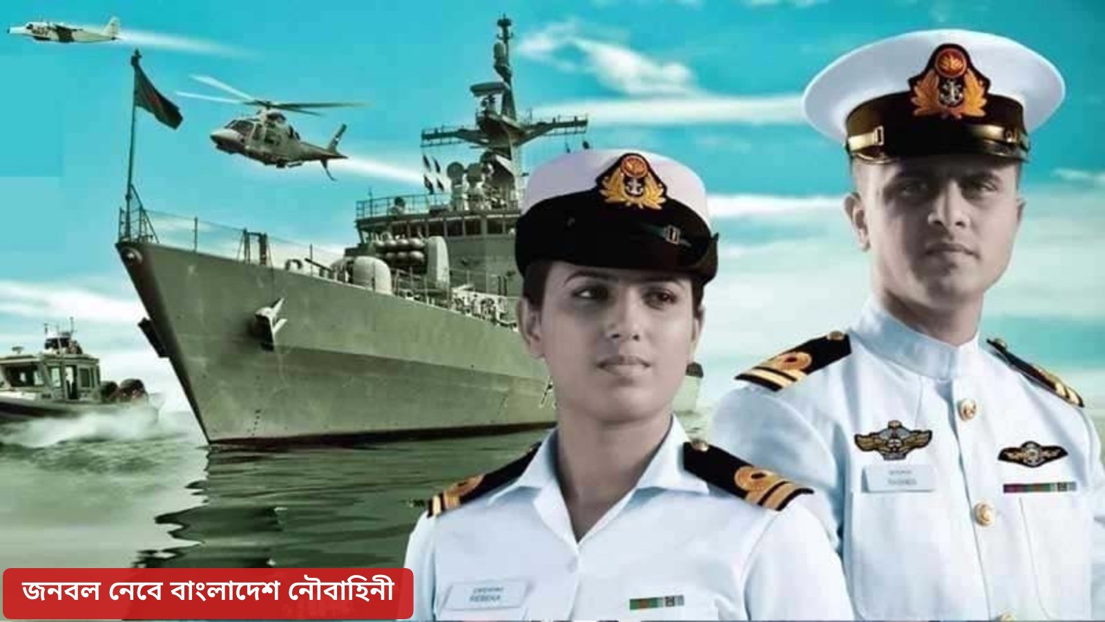 চাকরি দিচ্ছে বাংলাদেশ নৌবাহিনী, এইচএসসি পাসেই আবেদনের সুযোগ