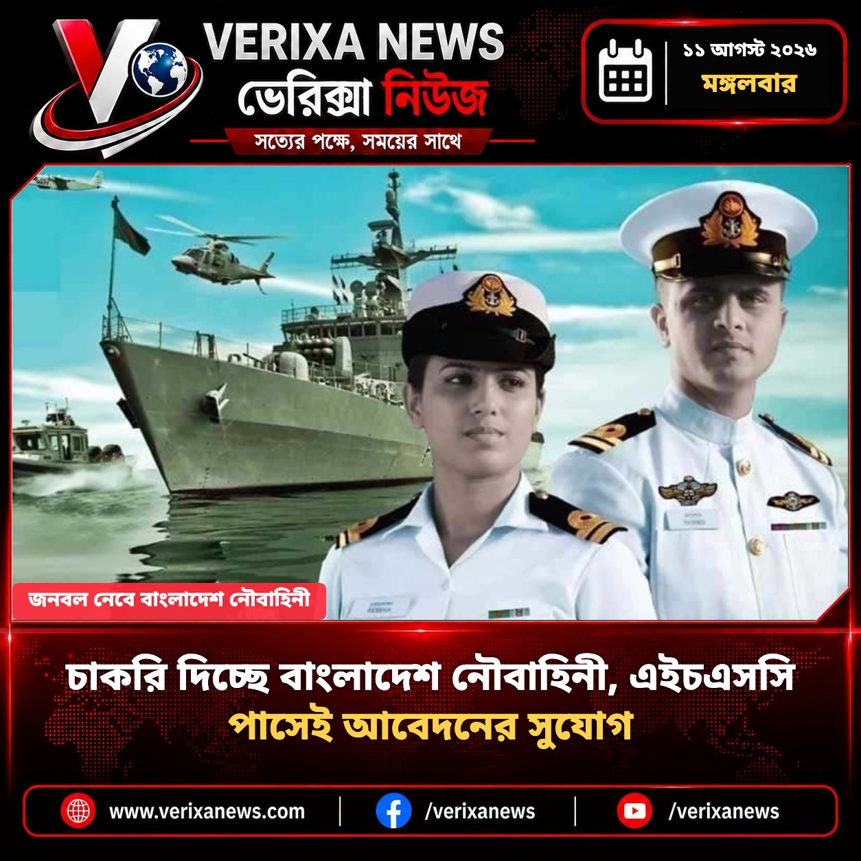 চাকরি দিচ্ছে বাংলাদেশ নৌবাহিনী, এইচএসসি পাসেই আবেদনের সুযোগ — 1