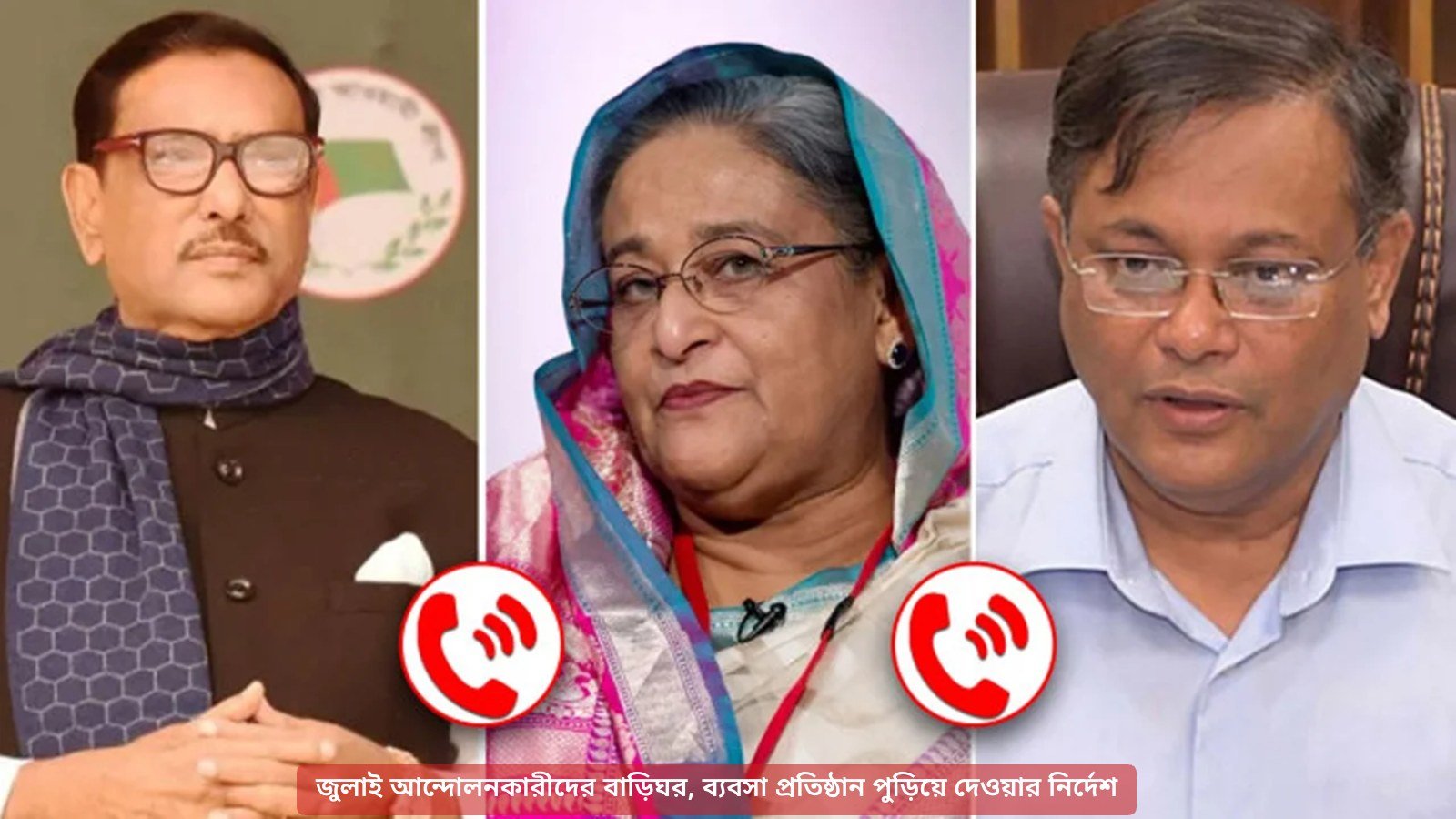 ফ্যাসিস্ট হাসিনার সঙ্গে কাদের ও হাছানের ফোনালাপ ট্রাইব্যুনালে