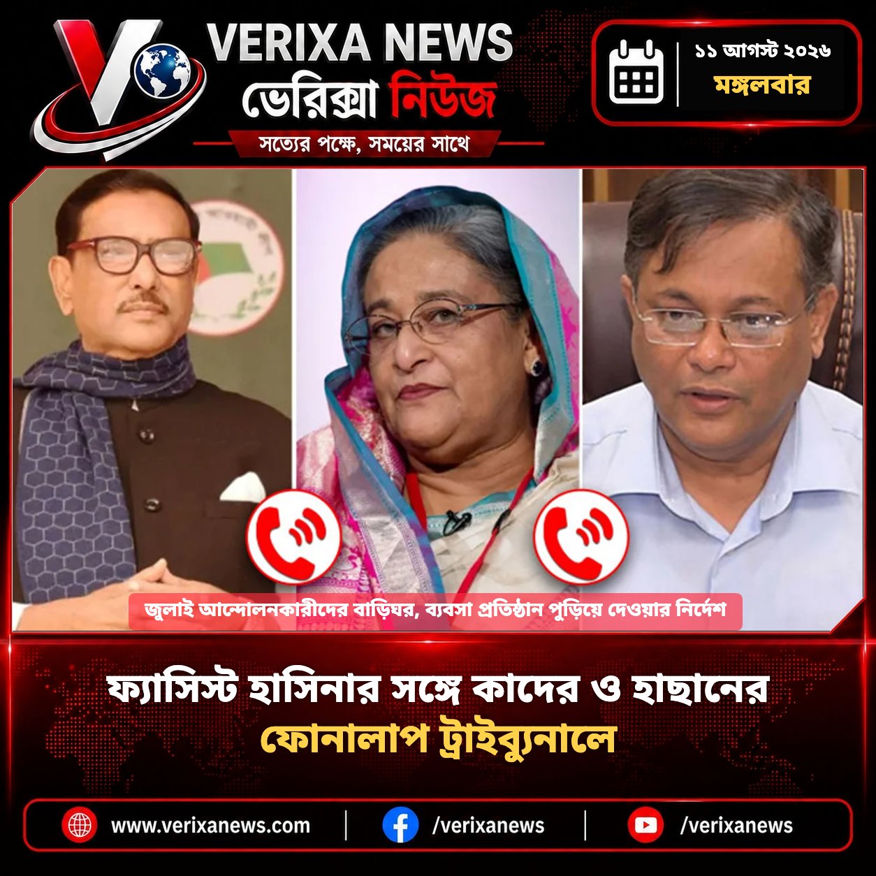 ফ্যাসিস্ট হাসিনার সঙ্গে কাদের ও হাছানের ফোনালাপ ট্রাইব্যুনালে — 1