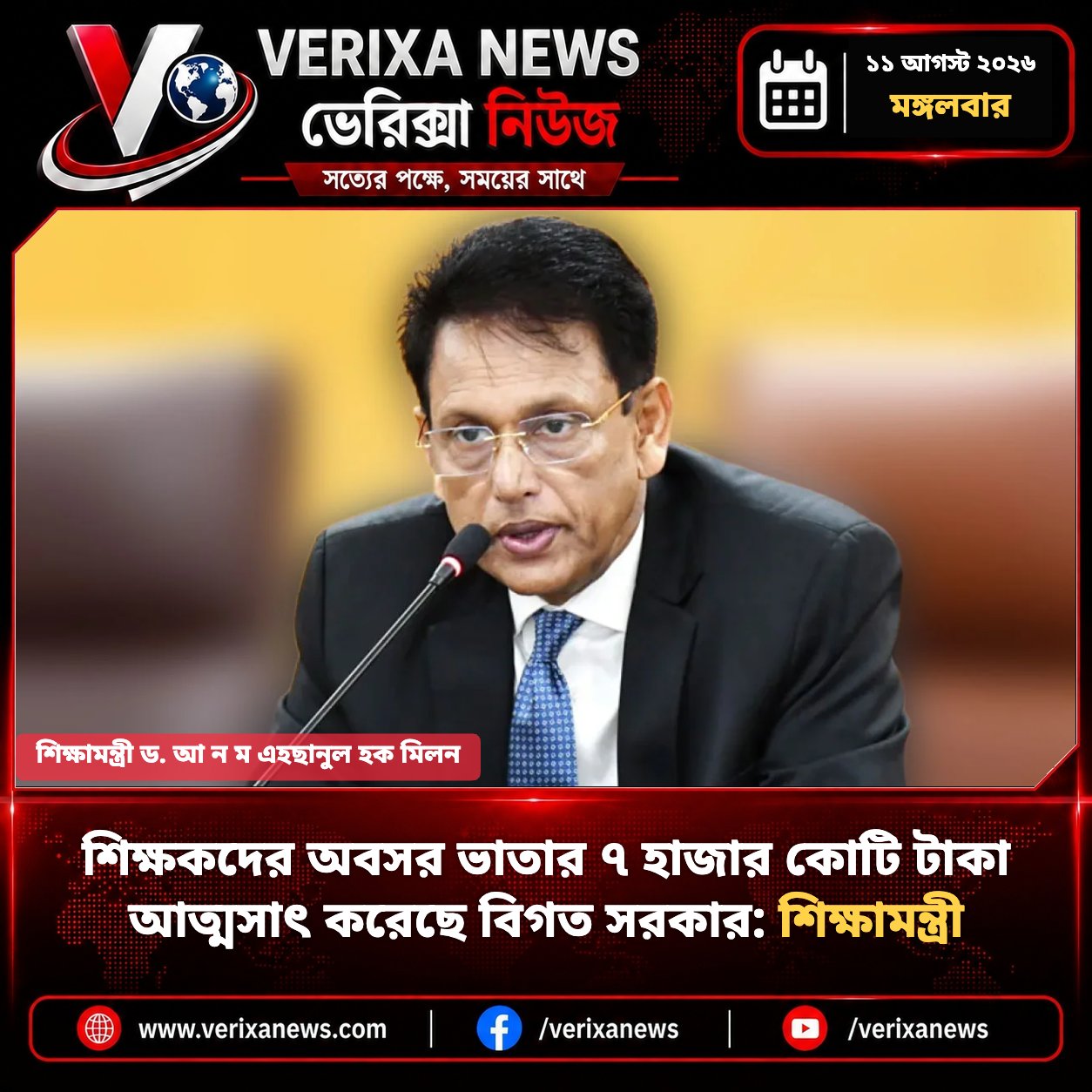 শিক্ষকদের অবসর ভাতার ৭ হাজার কোটি টাকা আত্মসাৎ করেছে বিগত সরকার: শিক্ষামন্ত্রী — 1