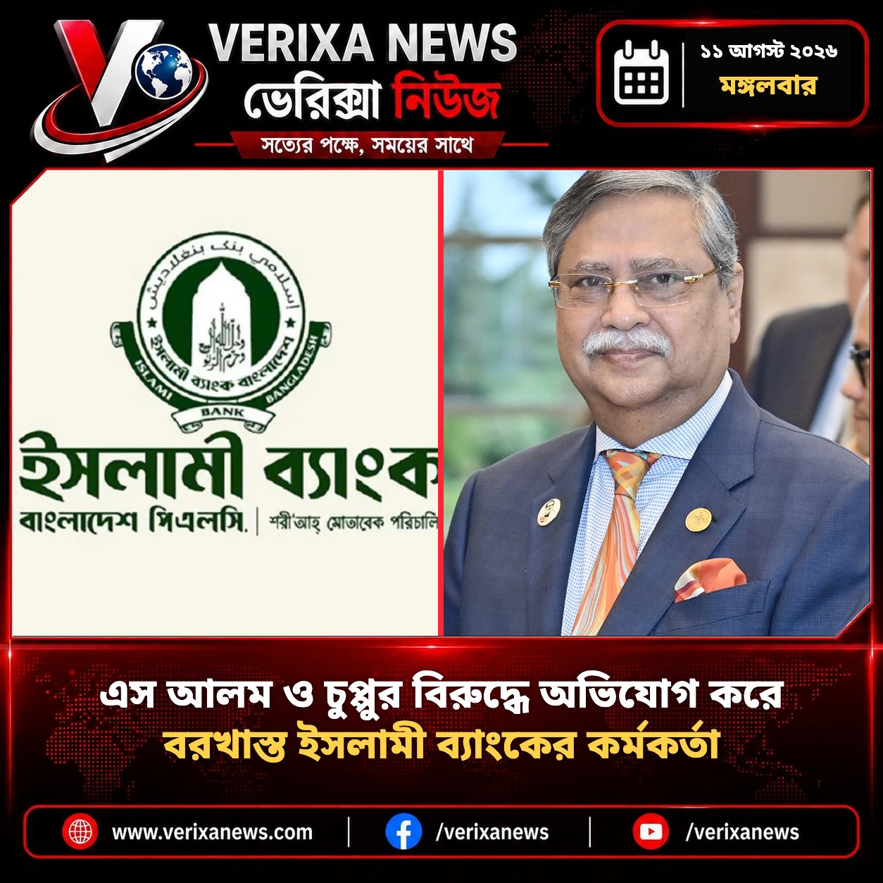 এস আলম ও চুপ্পুর বিরুদ্ধে অভিযোগ করে বরখাস্ত ইসলামী ব্যাংকের কর্মকর্তা — 1