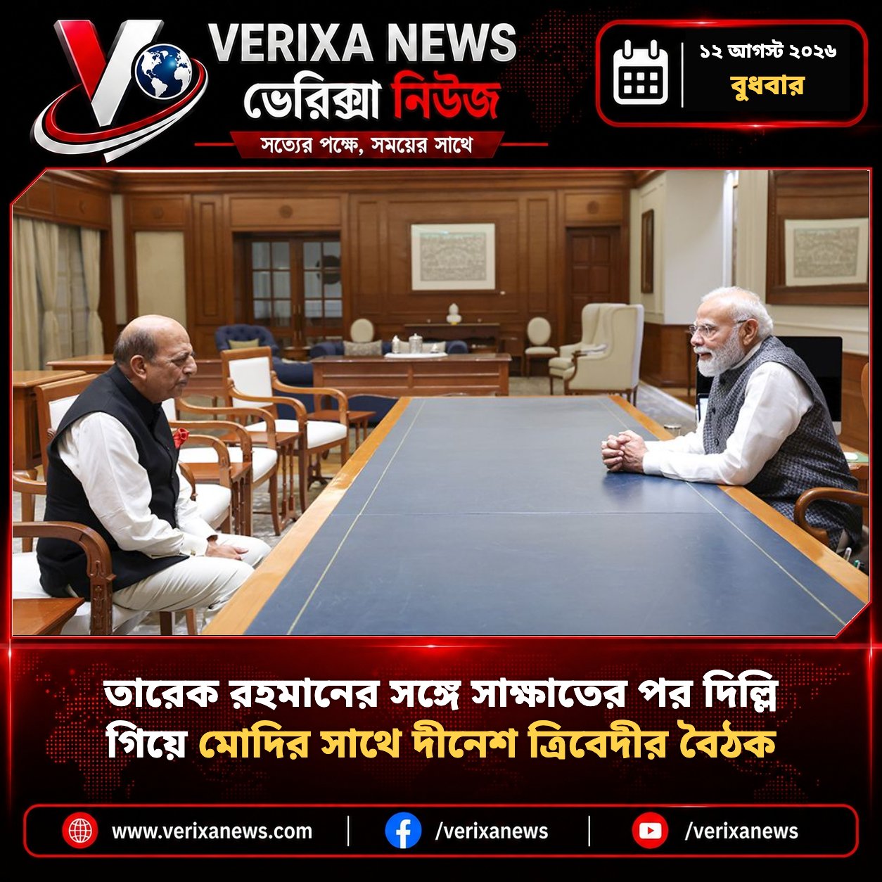 তারেক রহমানের সঙ্গে সাক্ষাতের পর দিল্লি গিয়ে মোদির সাথে দীনেশ ত্রিবেদীর বৈঠক — 1