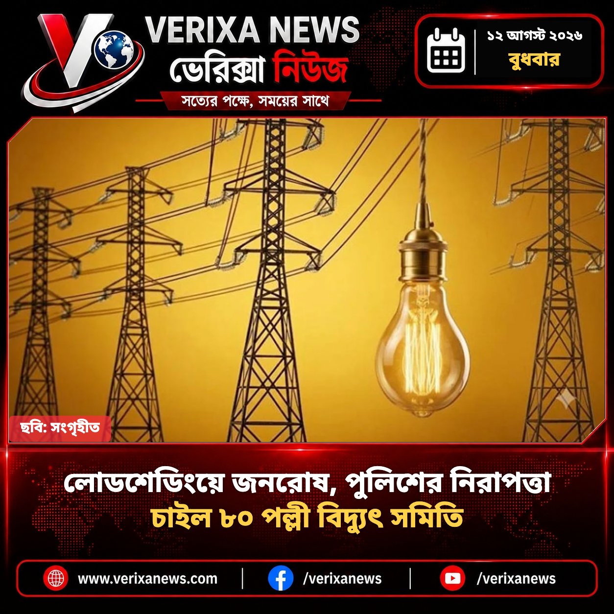 লোডশেডিংয়ে জনরোষ, পুলিশের নিরাপত্তা চাইল ৮০ পল্লী বিদ্যুৎ সমিতি — 1