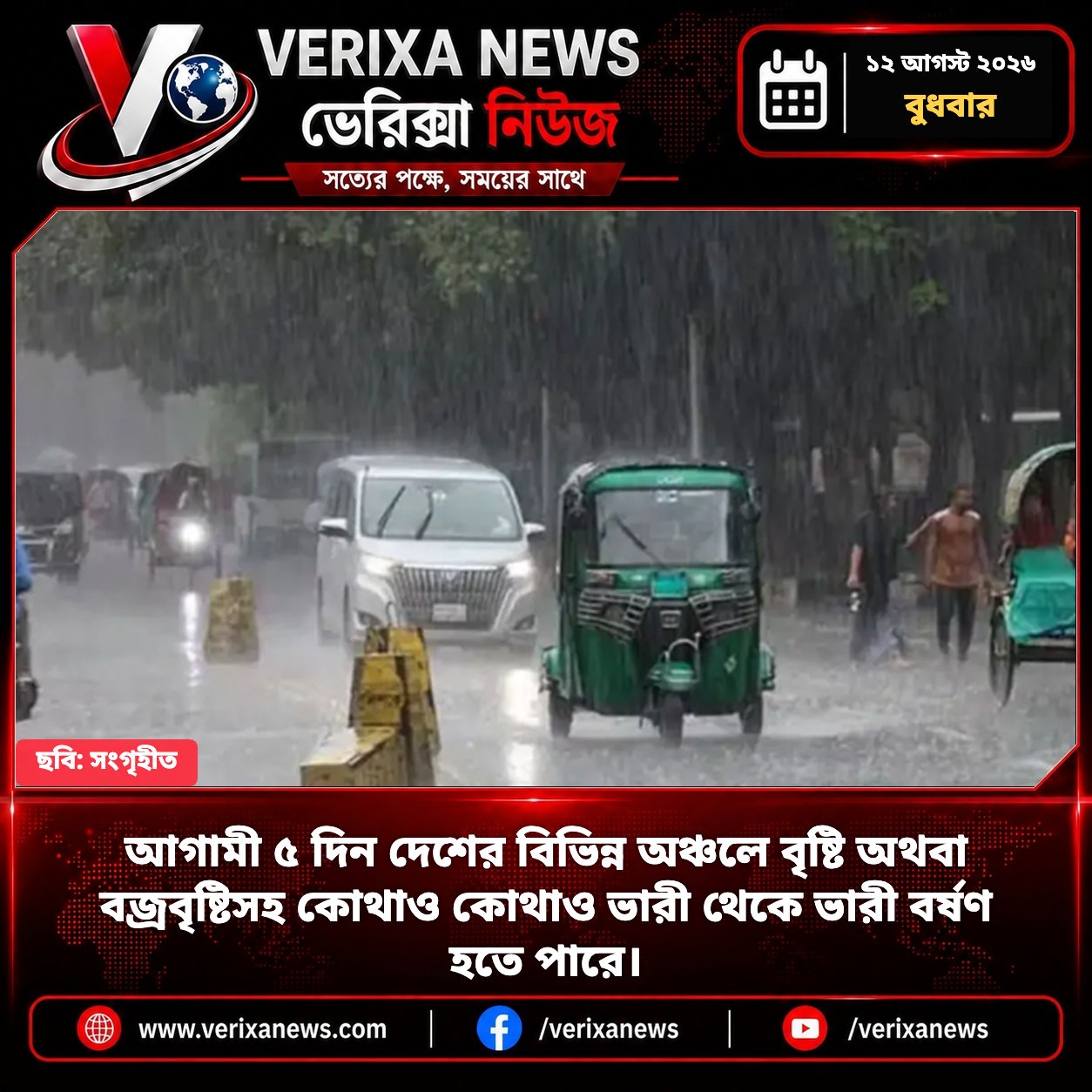 আগামী ৫ দিন দেশের বিভিন্ন অঞ্চলে বৃষ্টি অথবা বজ্রবৃষ্টিসহ কোথাও কোথাও ভারী থেকে ভারী বর্ষণ হতে পারে — 1