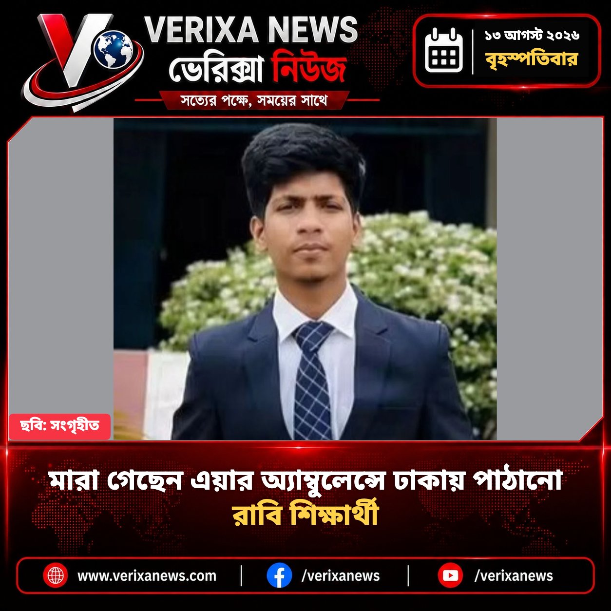 মারা গেছেন এয়ার অ্যাম্বুলেন্সে ঢাকায় পাঠানো রাবি শিক্ষার্থী — 1