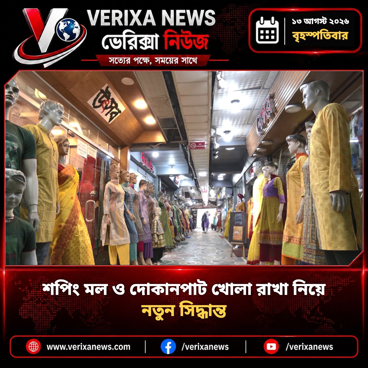 শপিং মল ও দোকানপাট খোলা রাখা নিয়ে নতুন সিদ্ধান্ত — 1