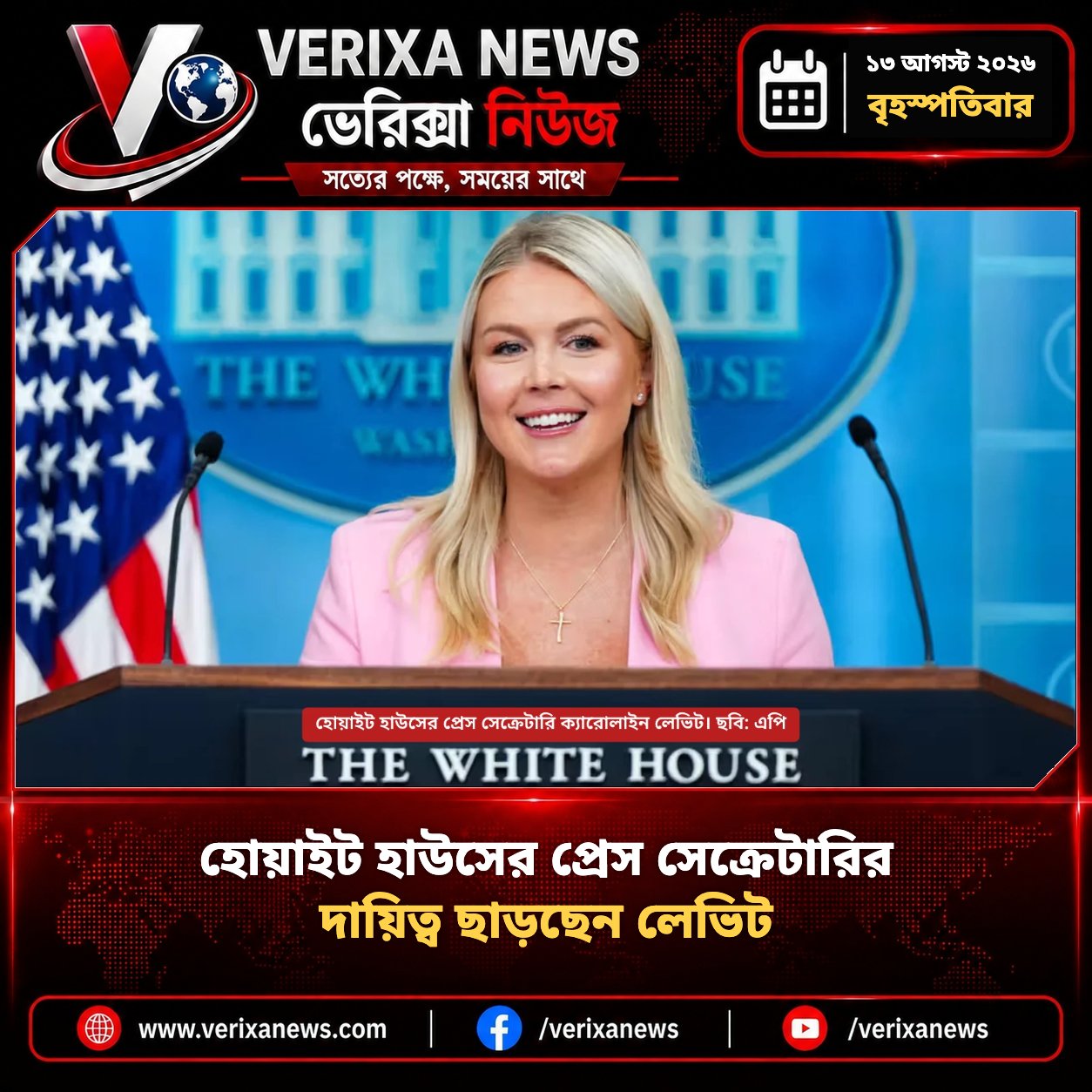 হোয়াইট হাউসের প্রেস সেক্রেটারির দায়িত্ব ছাড়ছেন লেভিট — 1