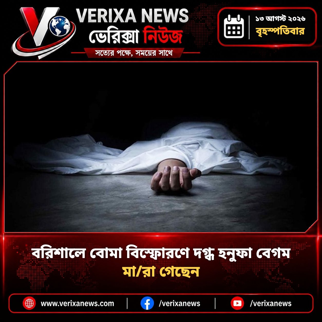 বরিশালে বোমা বিস্ফোরণে দগ্ধ হনুফা বেগম মারা গেছেন — 1