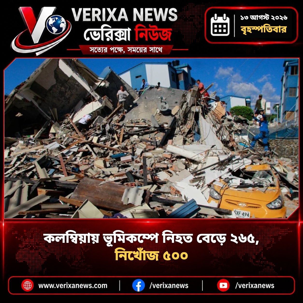 কলম্বিয়ায় ভূমিকম্পে নিহত বেড়ে ২৬৫, নিখোঁজ ৫০০ — 1