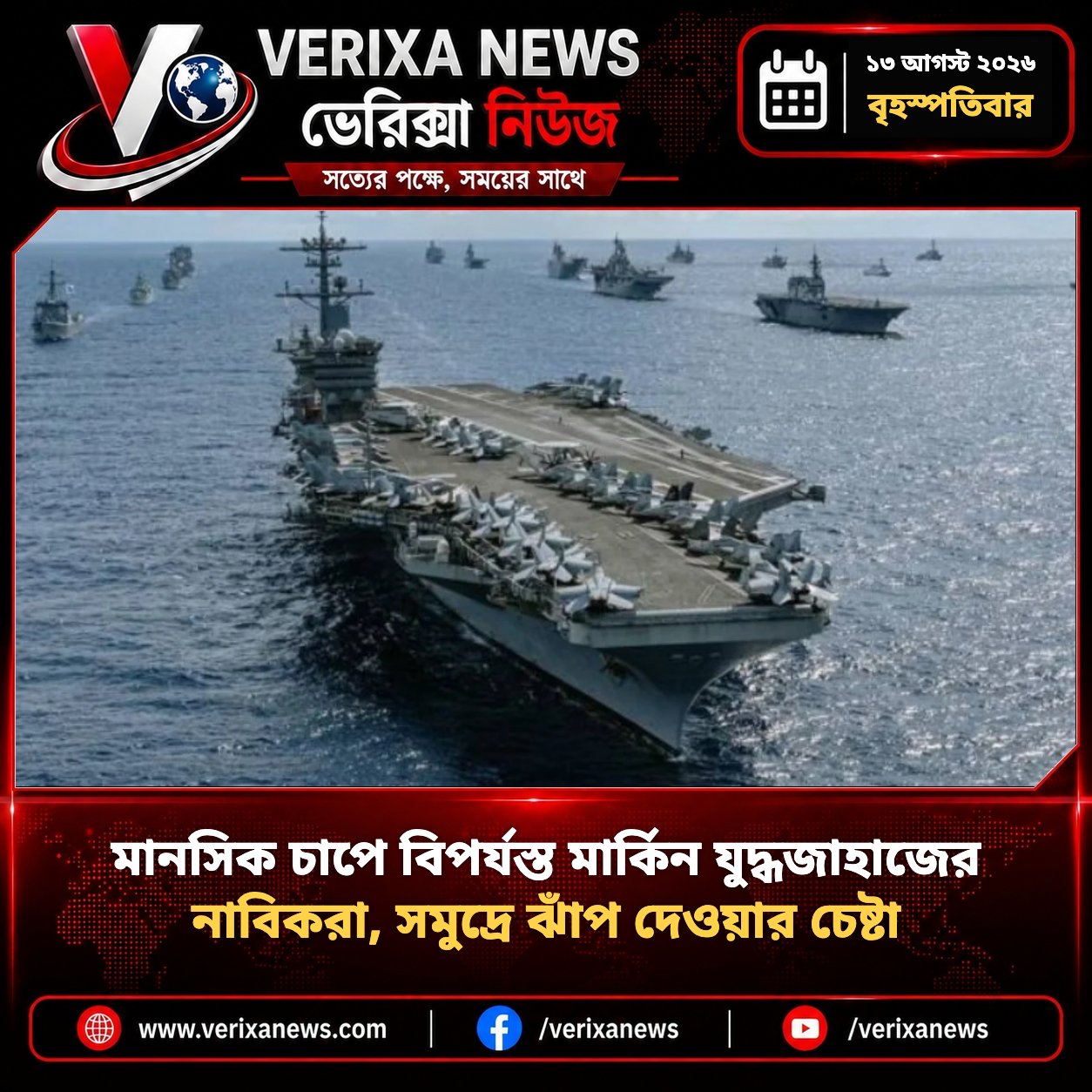 মানসিক চাপে বিপর্যস্ত মার্কিন যুদ্ধজাহাজের নাবিকরা, সমুদ্রে ঝাঁপ দেওয়ার চেষ্টা — 1
