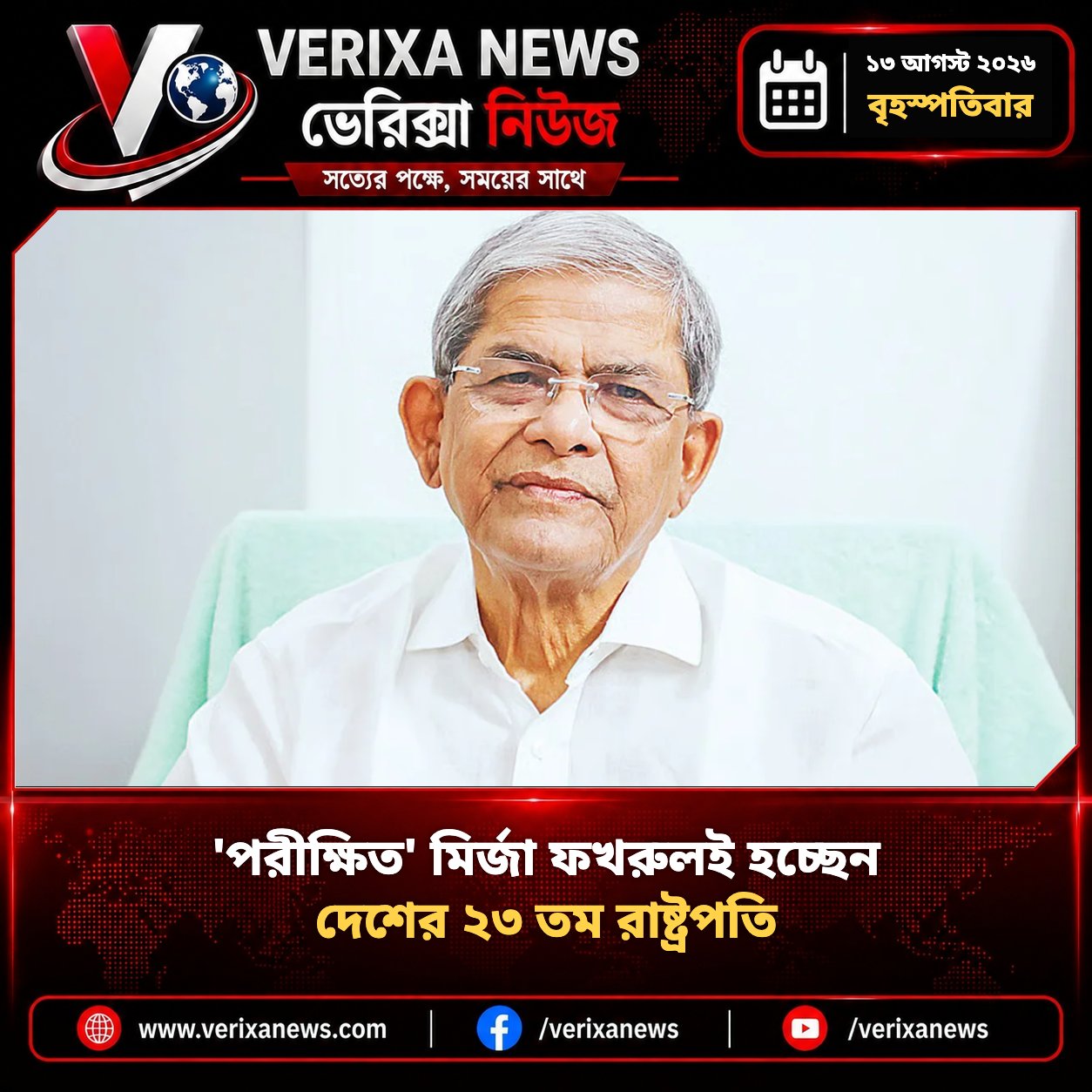 মির্জা ফখরুলই হচ্ছেন দেশের ২৩তম রাষ্ট্রপতি — 1
