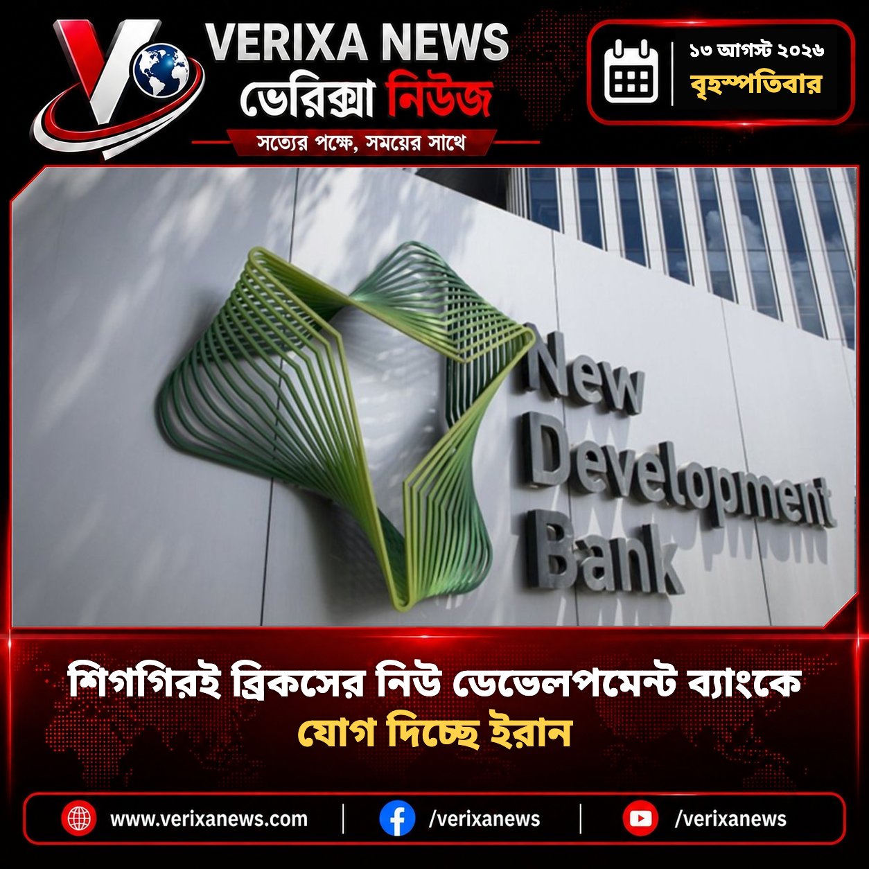 শিগগিরই ব্রিকসের নিউ ডেভেলপমেন্ট ব্যাংকে যোগ দিচ্ছে ইরান — 1
