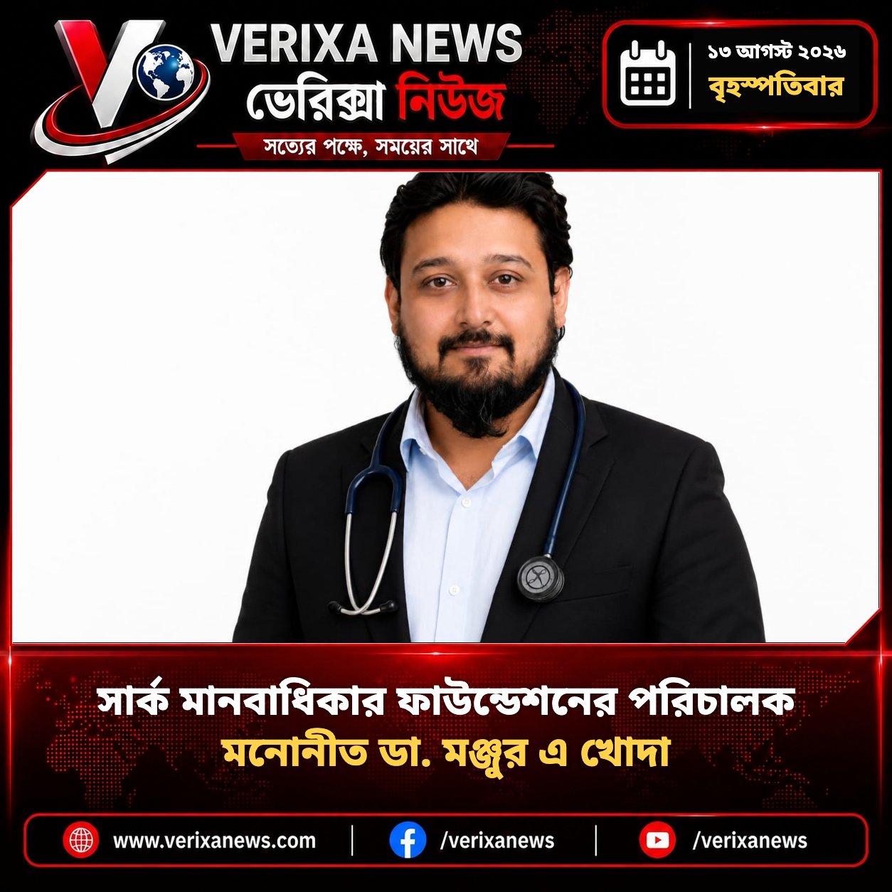 সার্ক মানবাধিকার ফাউন্ডেশনের পরিচালক মনোনীত ডা. মঞ্জুর এ খোদা — 1