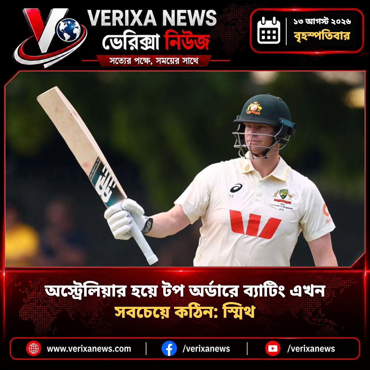 অস্ট্রেলিয়ার হয়ে টপ অর্ডারে ব্যাটিং এখন সবচেয়ে কঠিন: স্মিথ — 1