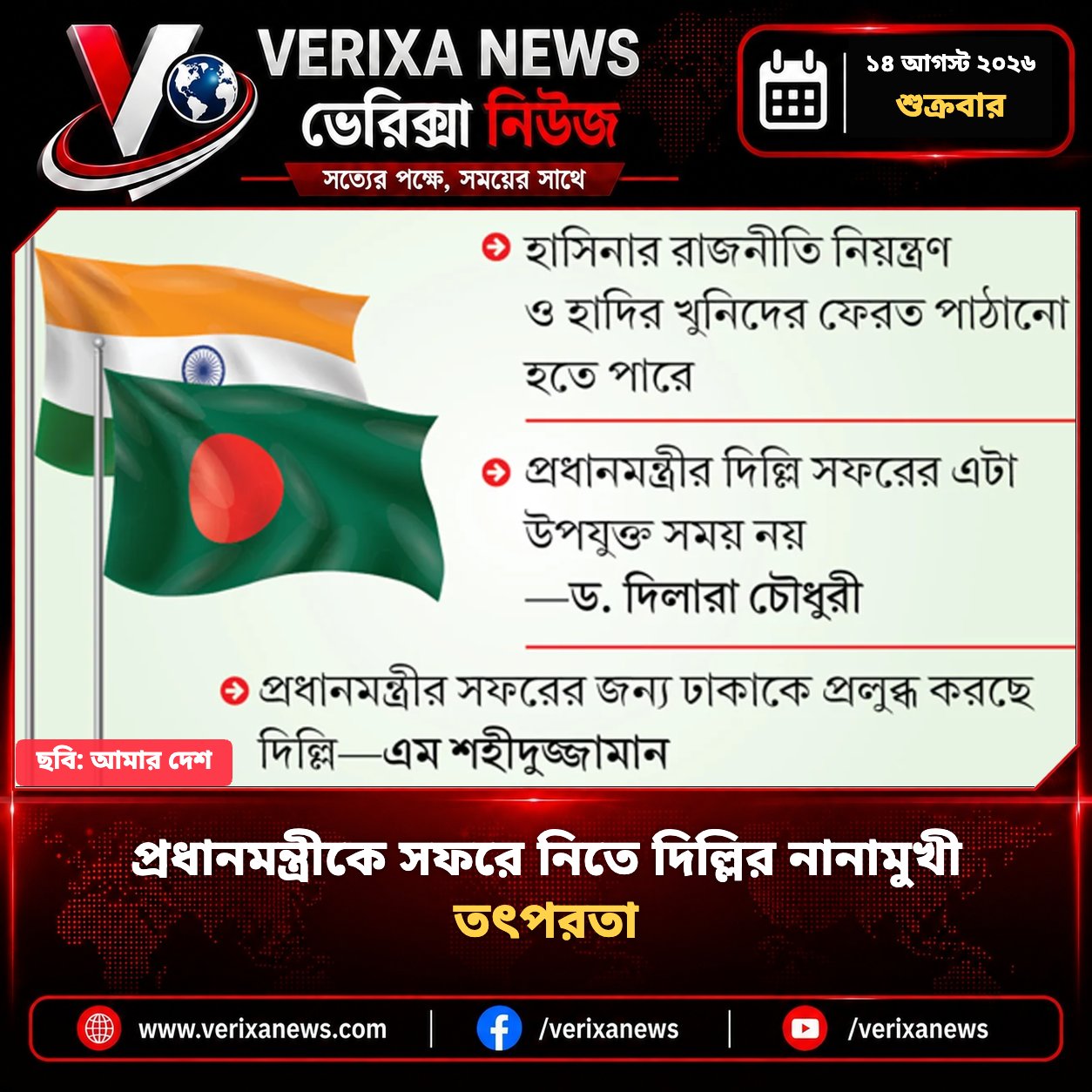 প্রধানমন্ত্রীকে সফরে নিতে দিল্লির নানামুখী তৎপরতা — 1