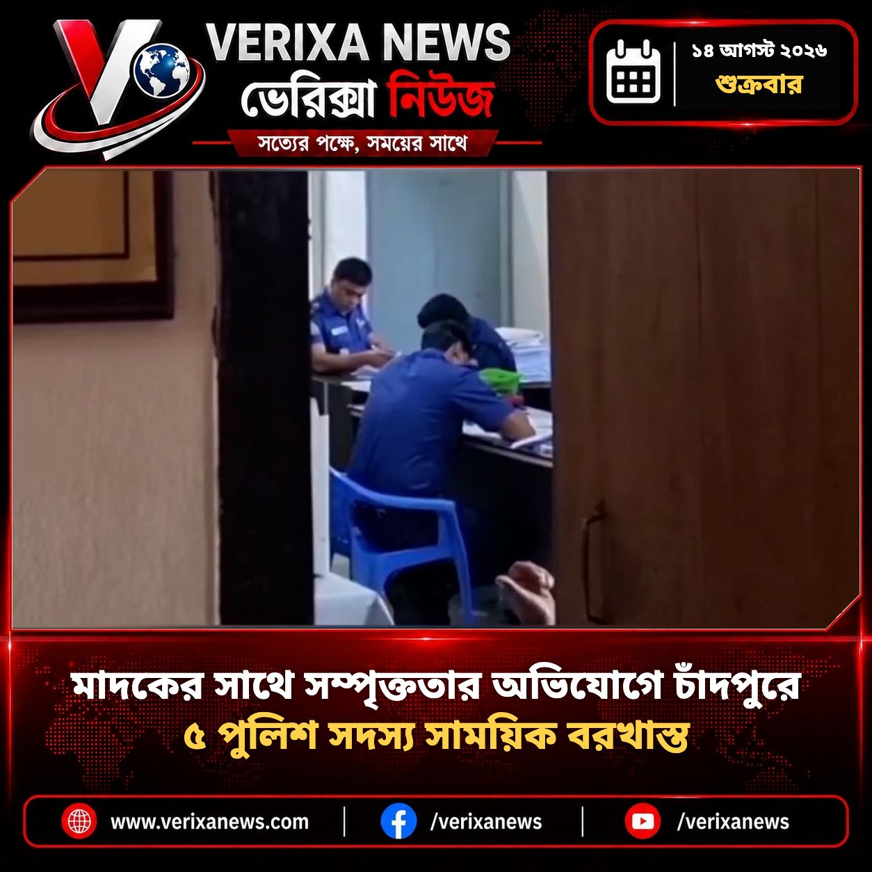 মাদকের সাথে সম্পৃক্ততার অভিযোগে চাঁদপুরে ৫ পুলিশ সদস্য সাময়িক বরখাস্ত — 1