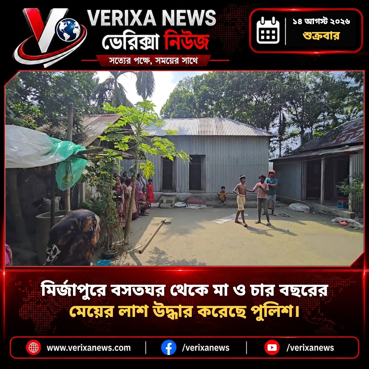 মির্জাপুরে বসতঘর থেকে মা ও চার বছরের মেয়ের লাশ উদ্ধার — 1