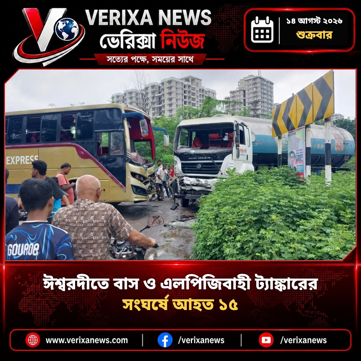 ঈশ্বরদীতে বাস ও এলপিজিবাহী ট্যাঙ্কারের সংঘর্ষে আহত ১৫ — 1