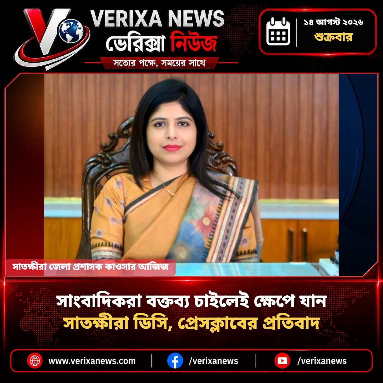 সাংবাদিকরা বক্তব্য চাইলেই ক্ষেপে যান সাতক্ষীরা ডিসি, প্রেসক্লাবের প্রতিবাদ — 1