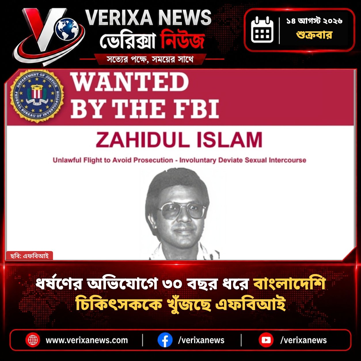 ধর্ষণের অভিযোগে ৩০ বছর ধরে বাংলাদেশি চিকিৎসককে খুঁজছে এফবিআই — 1