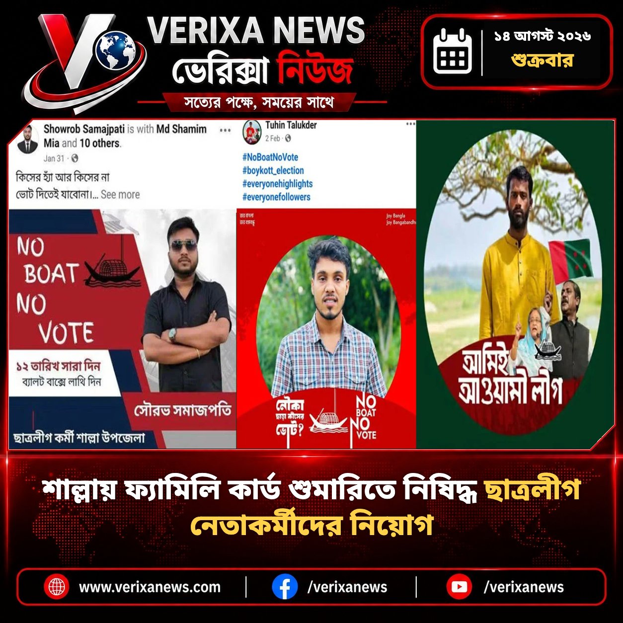 শাল্লায় ফ্যামিলি কার্ড শুমারিতে নিষিদ্ধ ছাত্রলীগ নেতাকর্মীদের নিয়োগ — 1