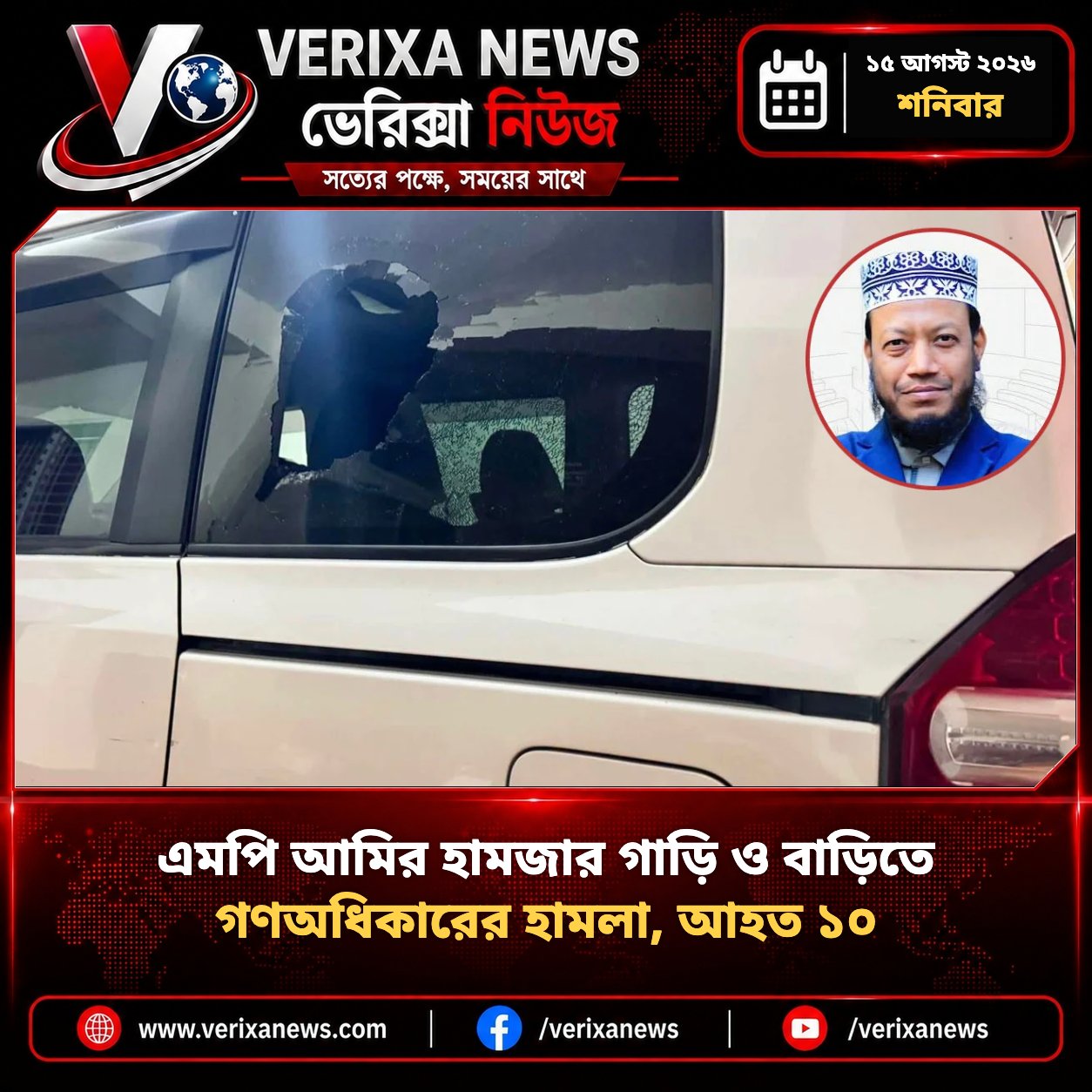 এমপি আমির হামজার গাড়ি ও বাড়িতে গণঅধিকারের হামলা, আহত ১০ — 1