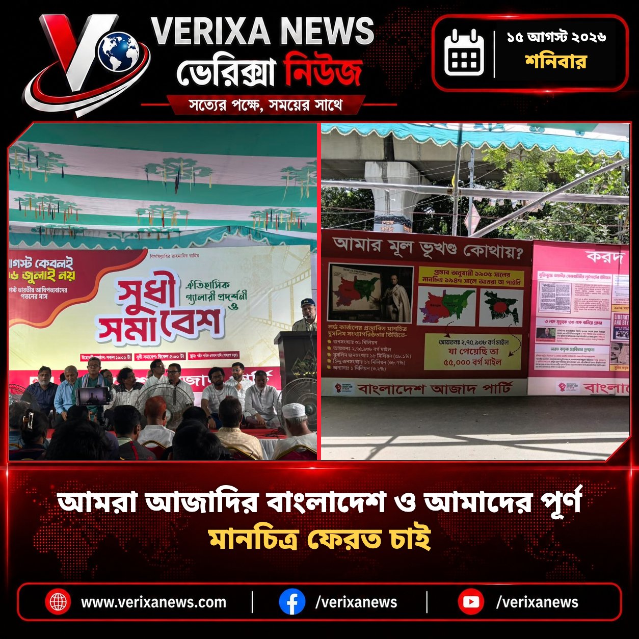 ‘আমরা আজাদির বাংলাদেশ ও আমাদের পূর্ণ মানচিত্র ফেরত চাই’ — 1