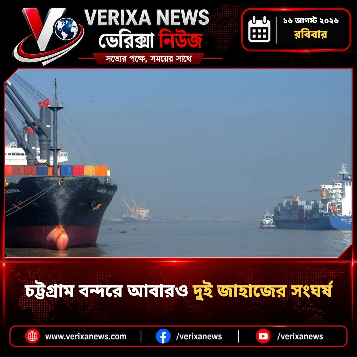 চট্টগ্রাম বন্দরে আবারও দুই জাহাজের সংঘর্ষ — 1