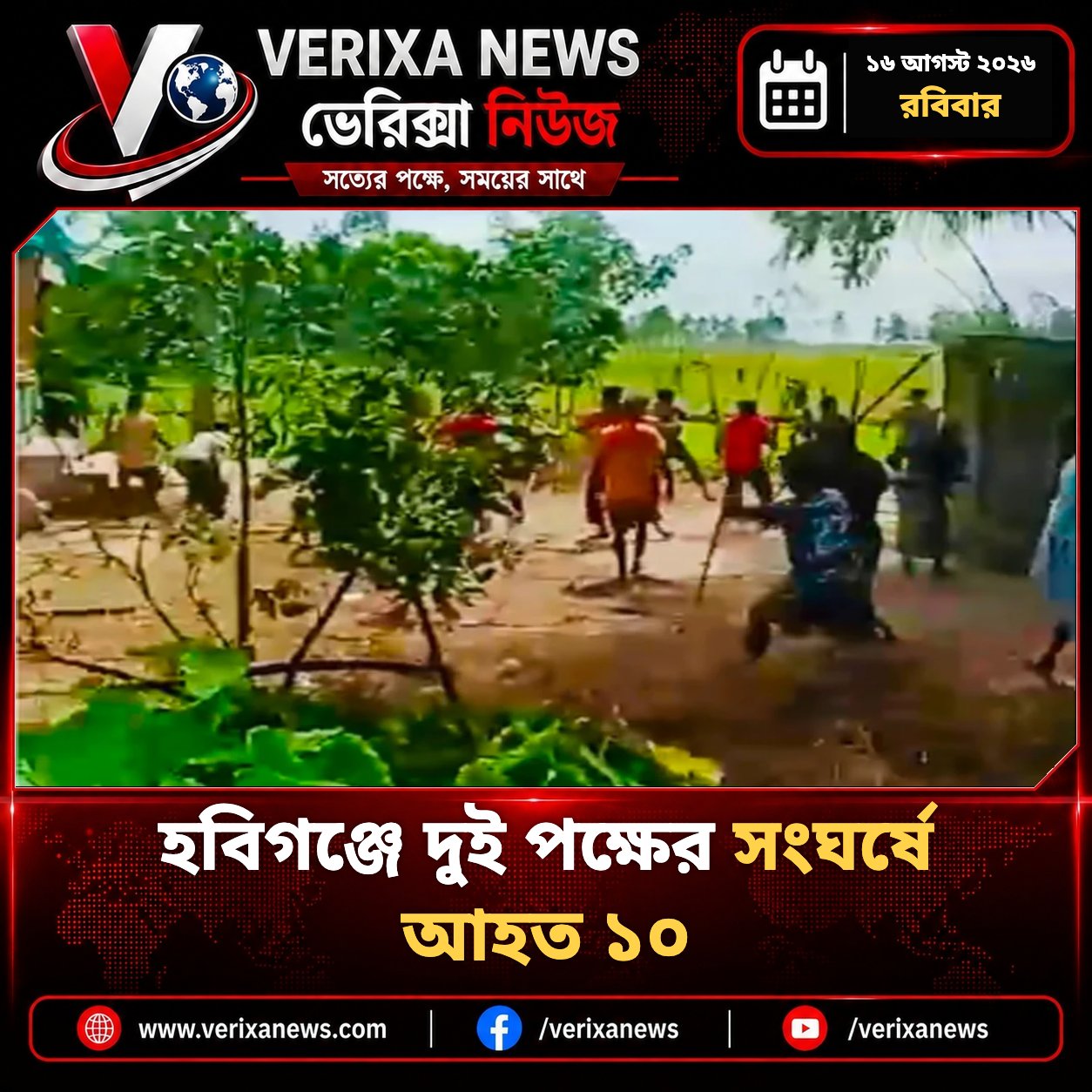 হবিগঞ্জে দুই পক্ষের সংঘর্ষে আহত ১০ — 1