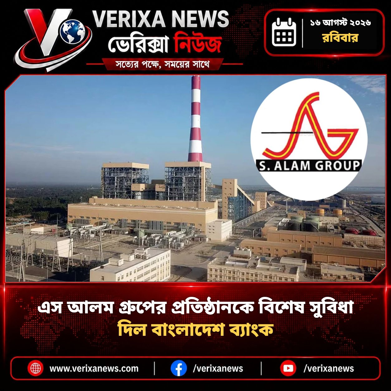 এস আলম গ্রুপের প্রতিষ্ঠানকে বিশেষ সুবিধা দিল বাংলাদেশ ব্যাংক — 1