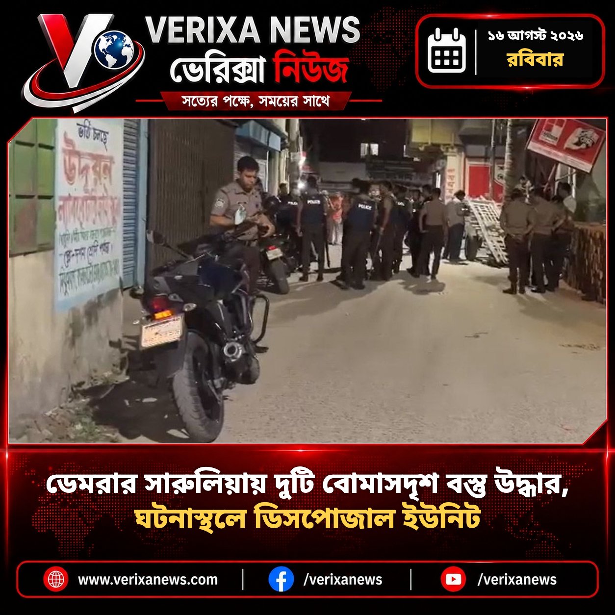 ডেমরার সারুলিয়ায় দুটি বোমাসদৃশ বস্তু উদ্ধার, ঘটনাস্থলে ডিসপোজাল ইউনিট — 1