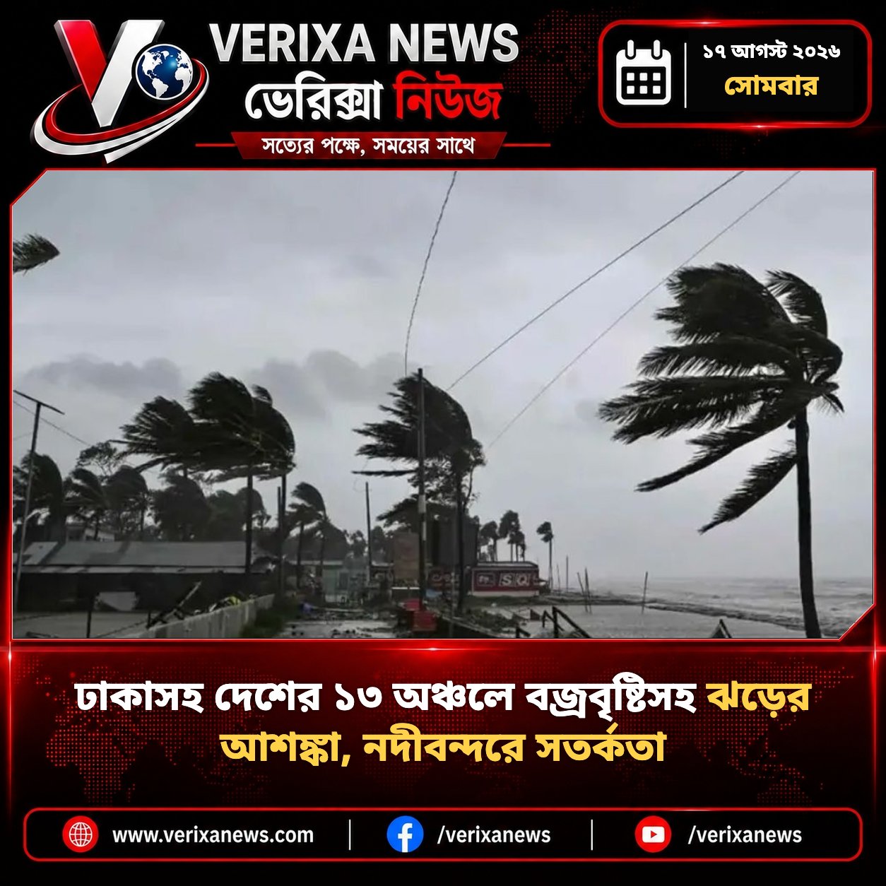 ঢাকাসহ দেশের ১৩ অঞ্চলে বজ্রবৃষ্টিসহ ঝড়ের আশঙ্কা, নদীবন্দরে সতর্কতা — 1