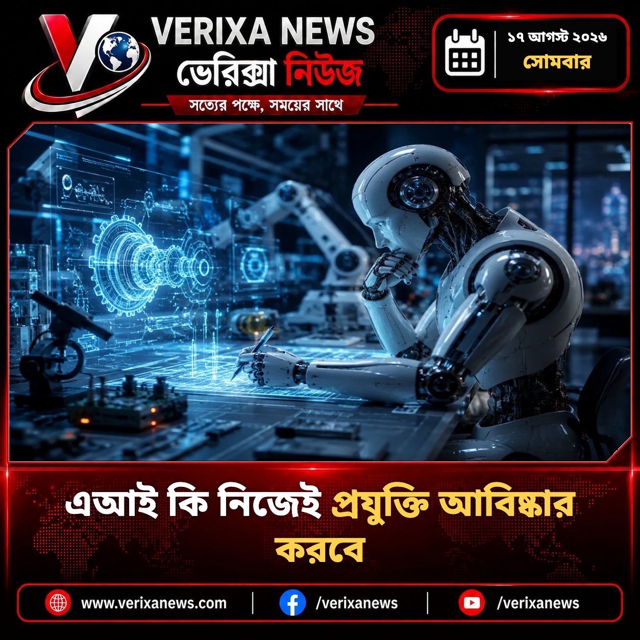 এআই কি নিজেই প্রযুক্তি আবিষ্কার করবে — 1