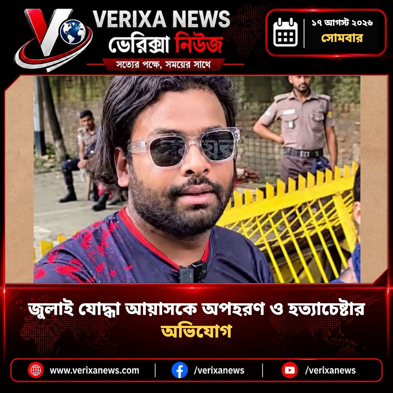 জুলাই যোদ্ধা আয়াসকে অপহরণ ও হত্যাচেষ্টার অভিযোগ — 1