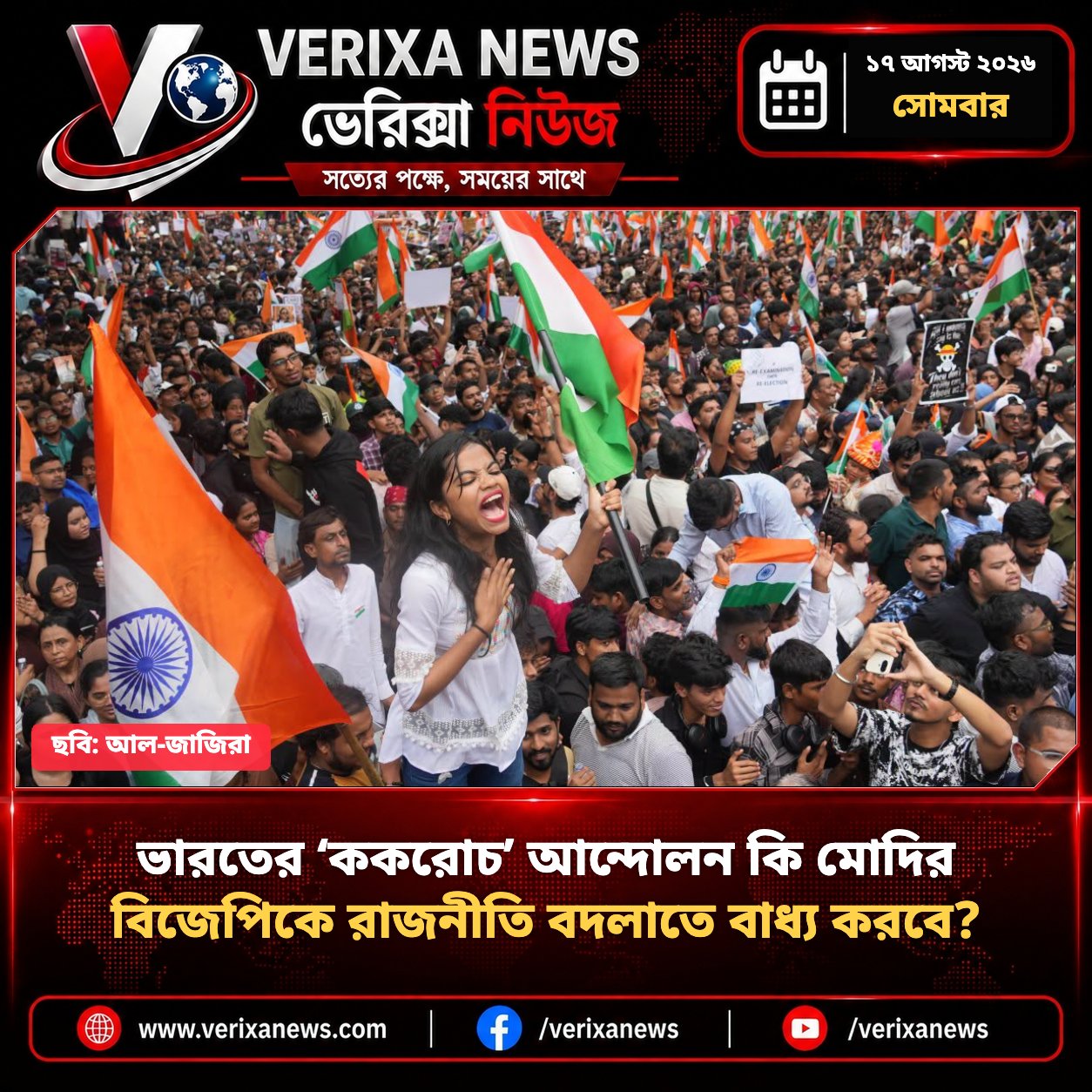 ভারতের ‘ককরোচ’ আন্দোলন কি মোদির বিজেপিকে রাজনীতি বদলাতে বাধ্য করবে? — 1