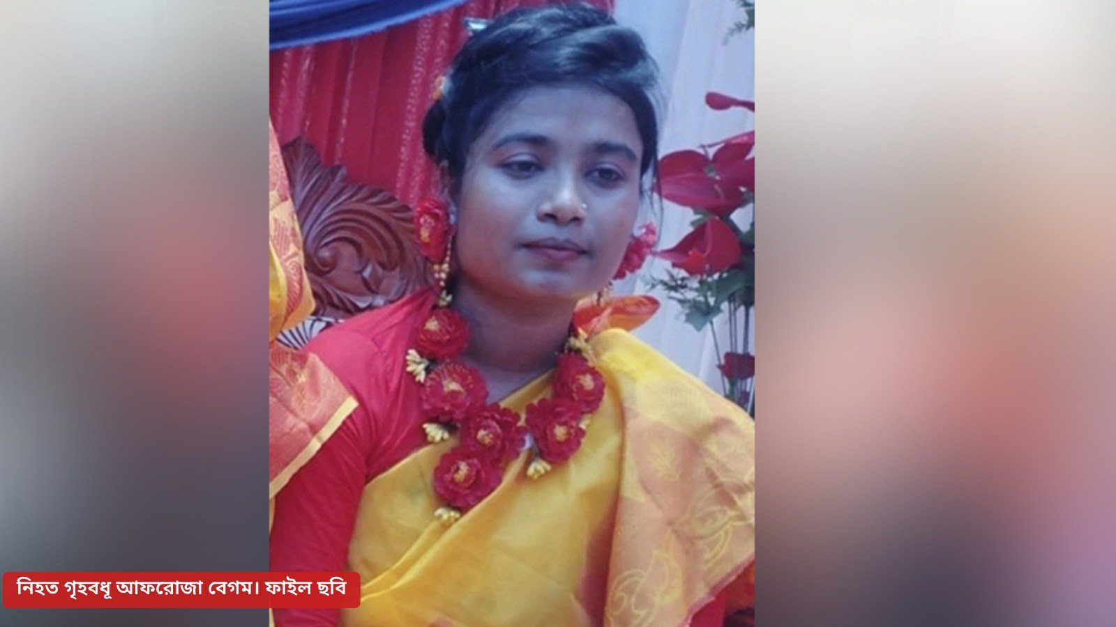 অন্তঃসত্ত্বা গৃহবধূর রক্তাক্ত মরদেহ ফেলে পালালো স্বামীর বাড়ির লোকজন — 1