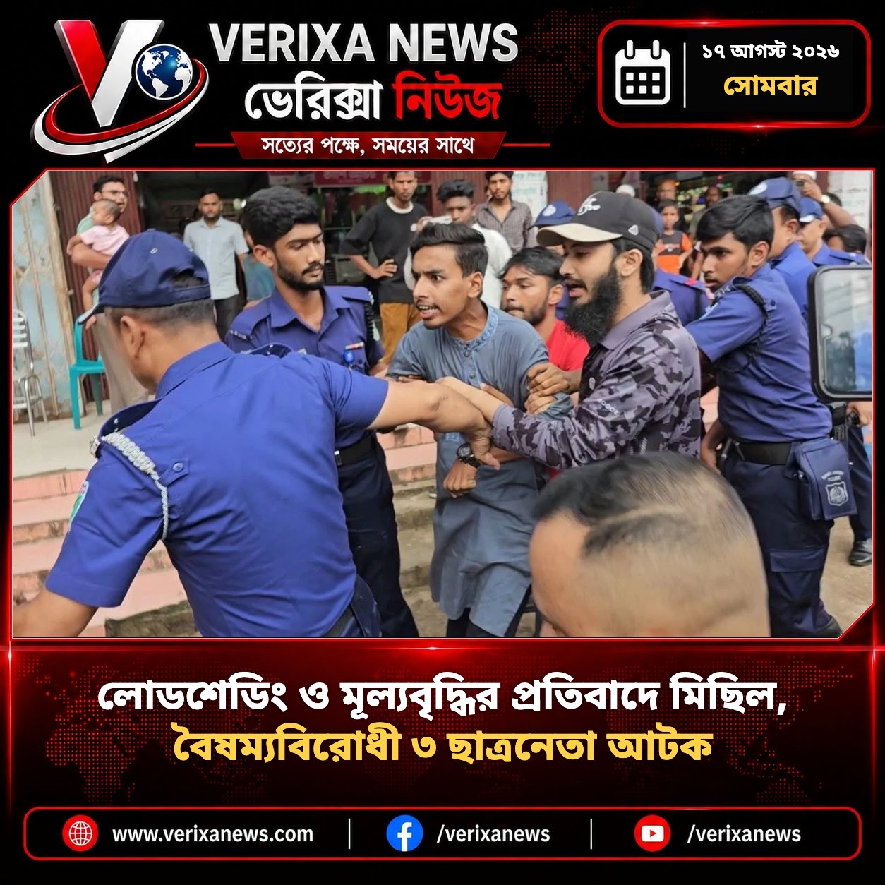 লোডশেডিং ও মূল্যবৃদ্ধির প্রতিবাদে মিছিল, বৈষম্যবিরোধী ৩ ছাত্রনেতা আটক — 1